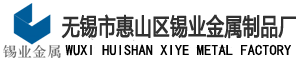  无锡市惠山区锡业金属制品厂